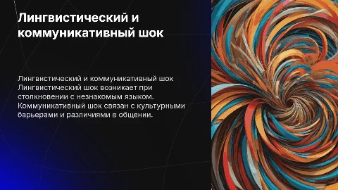 Что такое «лингвистический шок» и «коммуникативный шок»?
