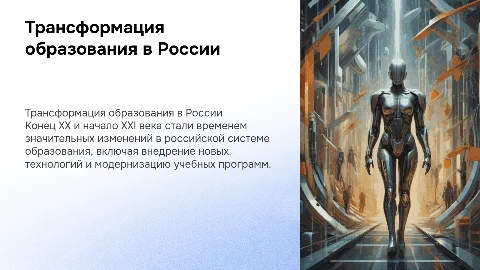 Трансформационные процессы в образовании России: 20-21 века
