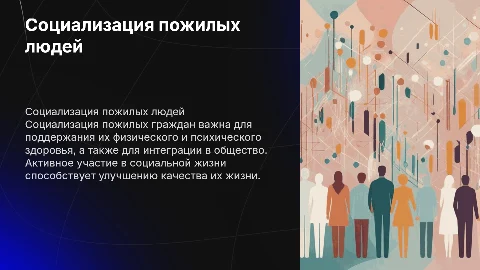 Социализация пожилых граждан