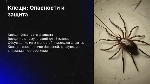 тема клещи 8 класс обж