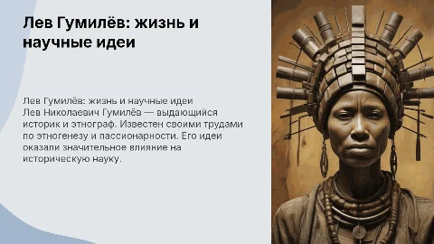 Лев Николаевич Гумилёв: биография и научные идеи