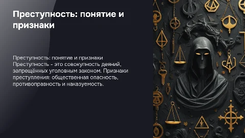 Преступность: понятие и признаки