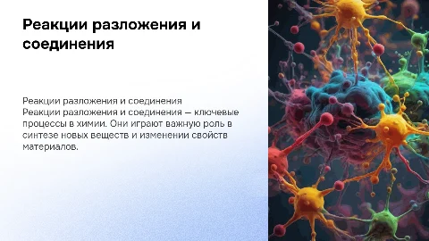 Реакции разложения и соединения