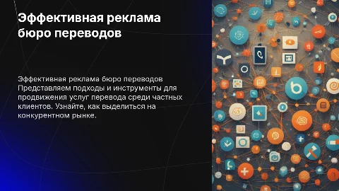 Реклама бюро переводов для частных лиц