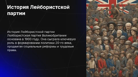История Лейбористкой партии