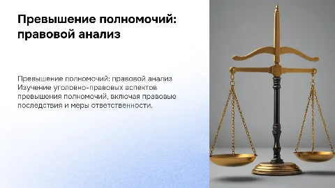 Уголовно-правовая характеристика превышения полномочий