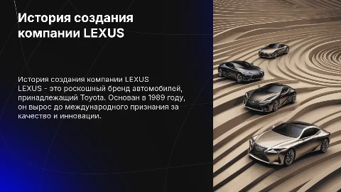 История компании LEXUS