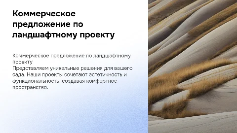 коммерческое предложение по ландшафтному проекту