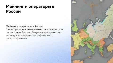 Количество майнеров и операторов на карте России по регионам