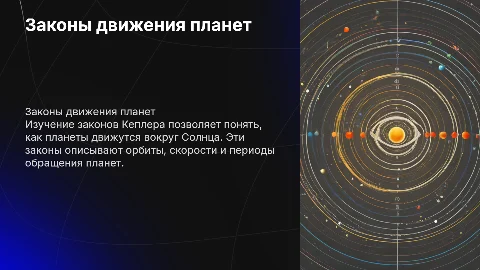 Законы движения планет солнечной системы