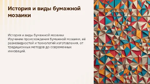История возникновения бумажной мозайки и её виды