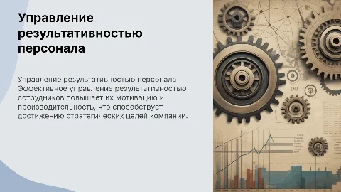 Управление результативностью и эффективностью персонала