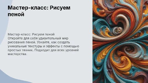 мастер класс по рисованию пеной