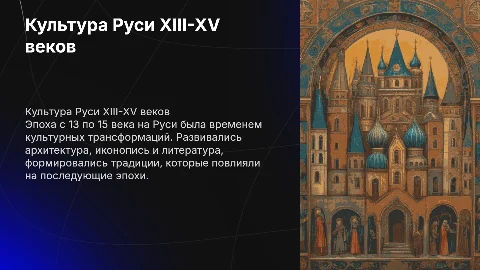 Культура Руси 13-15 века