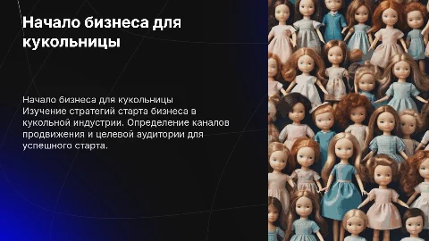 Как начать бизнес кукольнице: пошаговое руководство