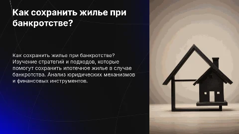 как сохранить ипотечное жилье в ипотеке при банкротстве ?