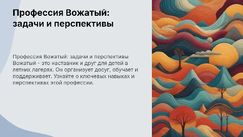 Профессия Вожатый