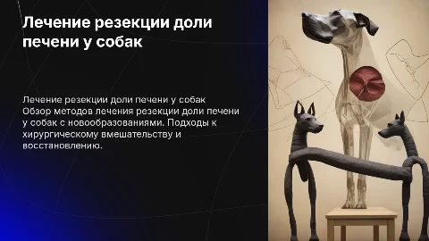 Лечение резекции доли печени при новообразовании у собаки