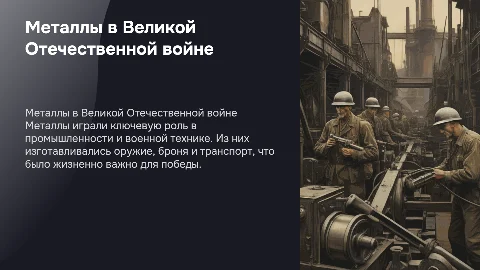 металы в великоотечественной войне