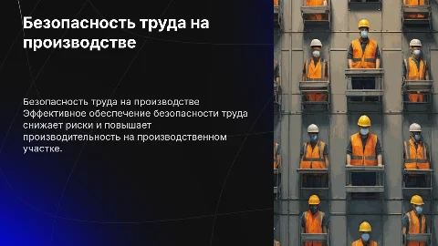 обеспечение безопасности труда на производственном участке