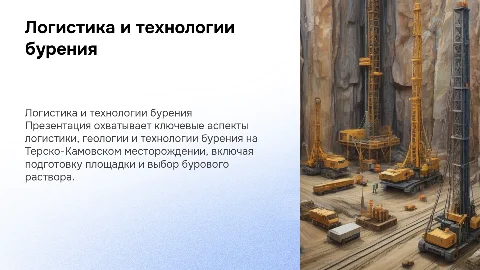 Логистика и технологии бурения на Терско-Камовском месторождении