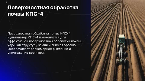 Поверхностная обработка почвы с культиватором КПС-4