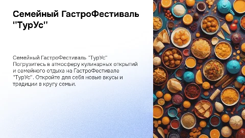 Семейный ГастроФестиваль "ТурУс"