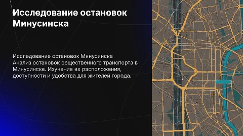 Исследование остановок общественного транспорта города минусинска