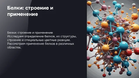 Белки: строение и применение в науке и промышленности