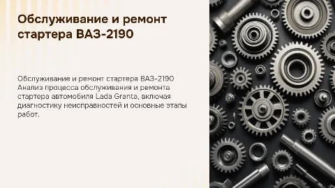 Разработка технологического процесса обслуживания стартера ВАЗ-2190