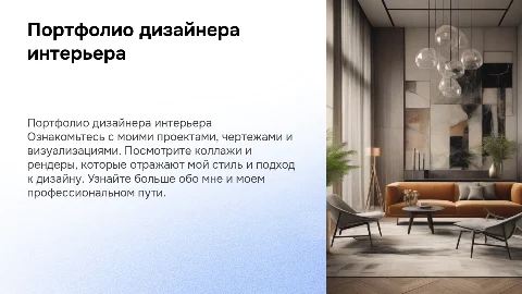 Портфолио дизайнера интерьера: проекты и визуализация