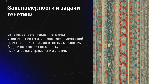закономерности генетики и задачи по генетике