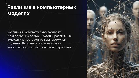 Разность компьютерных моделий