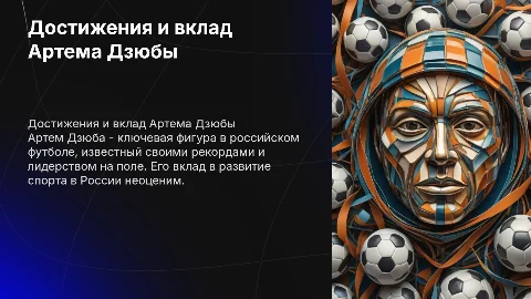 Достижения Артема Дзюбы и его вклад в российский футбол