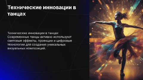 Технические средства в современных танцах (добавить приложения)