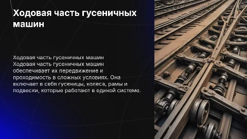 Ходовая часть гусеничных машин