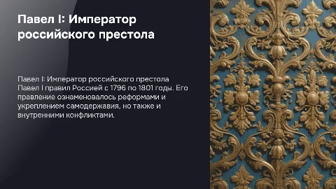 Павел первый-правитель России