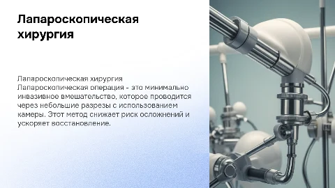 Лапараскопическая операция
