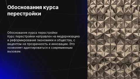 обоснования курса перестройки