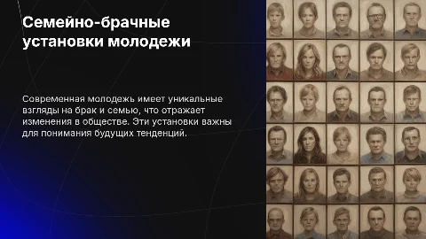 Семейно-брачные установки современной молодежи: СОУ анализ