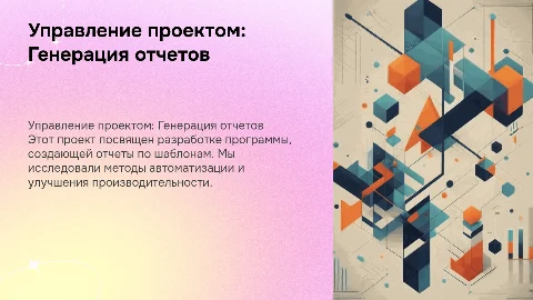 Управление проектом: Генерация отчетов по шаблонам
