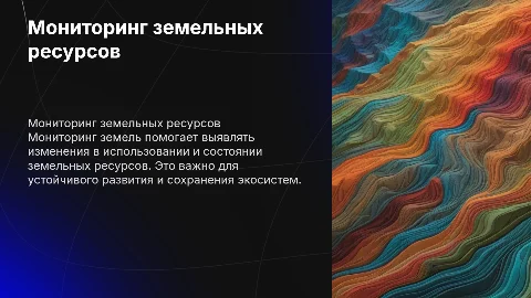 Мониторинг земель