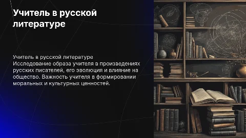 Учитель на страницах отечественной литературы