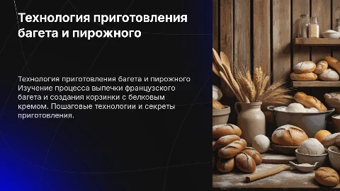 Технология приготовления багета и пирожного: секреты выпечки