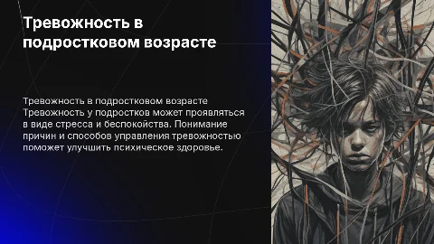 Тревожность подростков