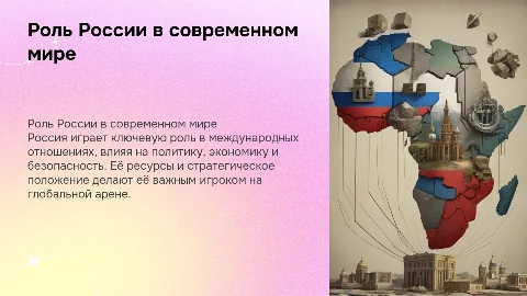 значение России в современных условиях