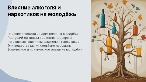Влияние алкоголя и наркопрепаратов на растущий организм
