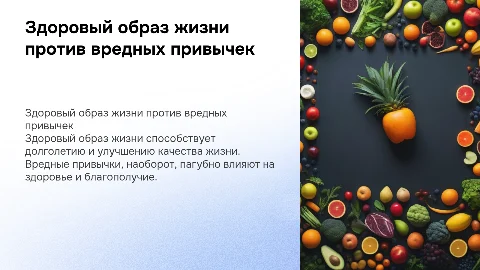 здоровый образ жизни это хорошо а вредные привычки это зло