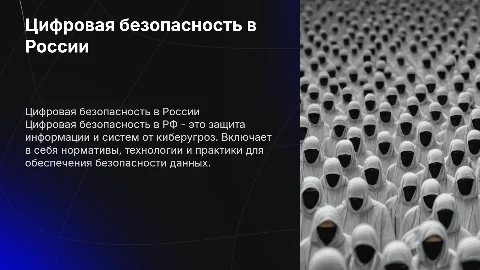Цифровая безопасность РФ