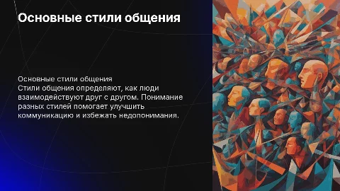 стили общения